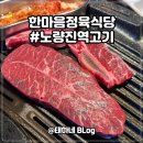 한마음정육식당 / 노량진역 고시촌 가성비 고기 맛집
