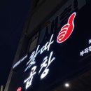왔따곱창