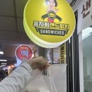 홍자씨샌드위치 - 2661 | 홍자씨샌드위치