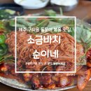 순이네 | [제주도 맛집] 제주 구좌읍 블루리본 맛집, 소금바치순이네 후기