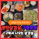 본진삼겹살 구월본점 구월동삼겹살