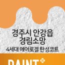 경림소망아파트 이미지