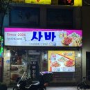 치킨&비어 | 속초 현지인 치킨집 추천 사바사바치킨&amp;비어 방문 후기