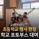 장수초등학교 | 즐거웠던 장수 초등학교 포토부스 대여 현장 후기