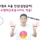 7월부터 고용보험요율이 인상되었습니다.~~~ 이미지