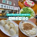 제일칼국수와전골 | 엄마손칼국수 - 노원 불암산역 노포 맛집 참깨칼국수 만두 섞어전골 후기