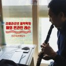 클라리넷레슨 온라인수업 실제후기