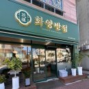화양반점 이미지