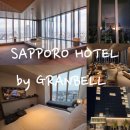 (주)다빈치호텔 | 삿포로 신상 호텔 바이 그랑벨 대욕장 온천 스카이뷰 야경 객실 추천