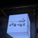 누룩꽃피는날 이미지