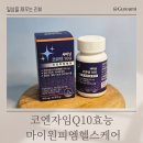 현대헬스케어 | 코엔자임Q10효능 마이원피엠헬스케어 후기