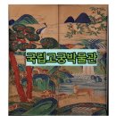 국립고궁박물관, 박물관투어 , 서울나들이, 무료관람