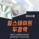 힐스테이트 두정역 시스템에어컨 공동구매! 절호의 기회