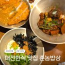 촌놈밥상 | 월평동한식맛집 촌놈밥상 후기, 대전여행 저녁으로 먹은 양 많고 가성비 좋은 식당
