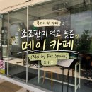 메이펫 | 몽키아라 카페 | 조조판미 먹고 들른 메이 카페 (Mei by Fat Spoon) 후기