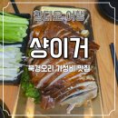 29170-4-B-12 | 칭다오 북경오리 맛집 샹이거 방문후기. 가성비 좋은 3-4인 B세트 116위안 솔직리뷰