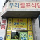 우리한식부페 | [평촌 인덕원 맛집] 가성비 한식뷔페 찾는다면? 인덕원맛집 우리셀프식당 솔직후기