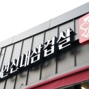 연신내삼겹살 이미지