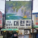 풍자또간집 칼국수, 종로 맛집 대련집 주말 웨이팅 없이 먹기