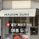 메종듀크