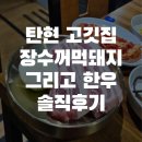 장수꺼먹돼지 - 중구 다산로35길 25 | 탄현 고기집 오겹살 맛집 장수꺼먹돼지 솔직후기