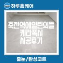 죽전역에일린의뜰 | 대구 케라폭시 죽전역에일린의뜰 줄눈시공후기