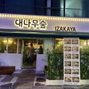 대나무숲izakaya경희대점