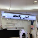 예뻐질_nail
