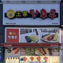 왕가탕후루 양주옥정점 이미지