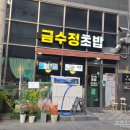 금수정초밥 | 부산 사상터미널 초밥맛집 금수정초밥 정모둠 내돈내산