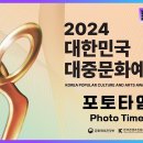 2024 대한민국 대중문화 예술상 시상식 중계 링크 이미지