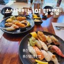 신월성 맛집 / 초밥이 신선하고 맛있는 스시에비뉴