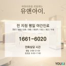 유앤아이의원 이미지