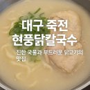 현풍 상리 공영기타1 | 대구 죽전 현풍닭칼국수 – 진한 국물과 부드러운 닭고기의 맛집