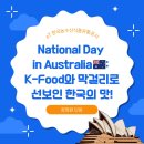 [#장정원 호주 개척단 현장보고] National Day in Australia🇦🇺: K-FOOD와 막걸리로 선보인 한국의 맛!