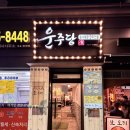 운주당 | 마포 맛집 운주당, 인생 만두전골 후기