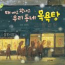 그림목욕탕 이미지