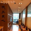 하중당한의원 이미지