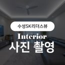 수성SK리더스뷰경로당 | 📸대구 수성SK리더스뷰 인테리어 사진 촬영 후기｜엔빌드
