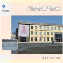 현대패션의상만들기 | 서울공예박물관 금기숙 기증 특별전 및 상설 전시 관람 후기