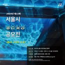 [공모전사이트] 2024년 제13회 서울특별시 좋은빛상 작품모집 공고 이미지