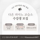 다온피아노교습소 - 은평구 연서로13길 19 | 다온피아노교습소