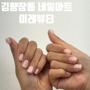 이레마트 | 신규오픈 김량장동네일 이레뷰티 이벤트네일아트 후기