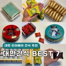 대만여행 간식 쇼핑리스트 추천 BEST 7