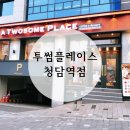 투썸플레이스 청담역점 방문후기