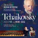 제139회 정기연주회 | 강릉시립교향악단 제139회 정기연주회 - Tchaikovsky