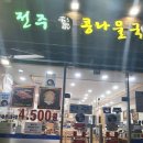 전주명가콩나물국밥석사점 이미지