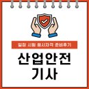 산업안전기사 일정 시험 응시자격 준비후기