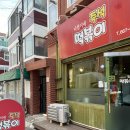 나연이네즉석떡볶이