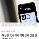 [속보] 미국 '틱톡금지법' 만장일치 통과 이미지